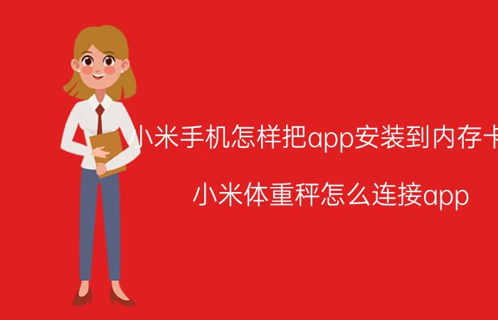 小米手机怎样把app安装到内存卡上 小米体重秤怎么连接app？